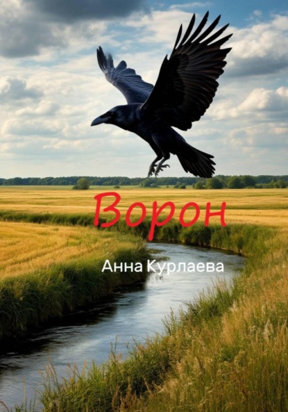 Скачать книгу Ворон
