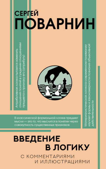 Скачать книгу Введение в логику