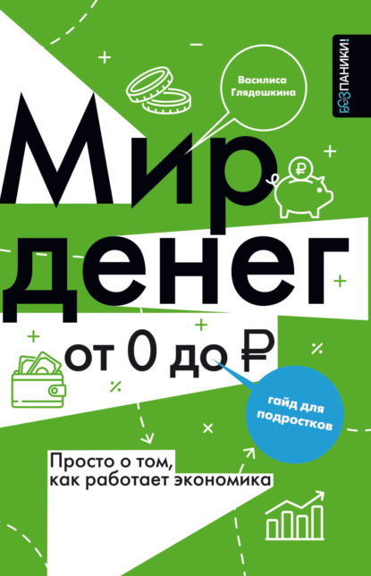 Скачать книгу Мир денег. Просто о сложном: как работает экономика. Гайд для подростков