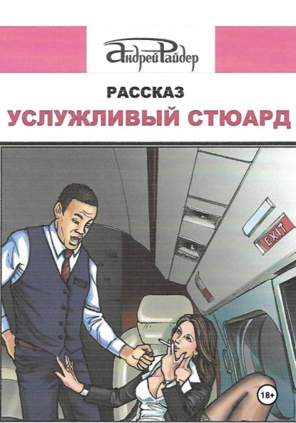 Скачать книгу Услужливый стюард