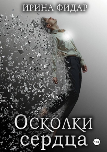 Скачать книгу Осколки Сердца