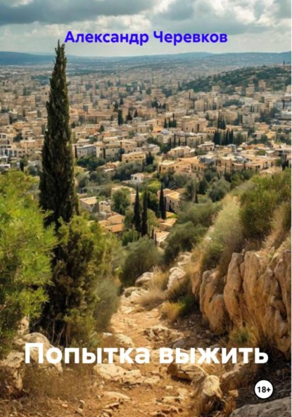 Скачать книгу Попытка выжить