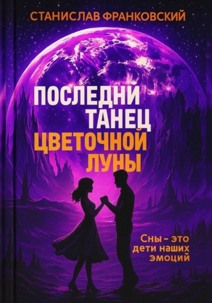 Скачать книгу Последний танец цветочной луны