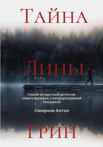 Скачать книгу Тайна Лины Грин