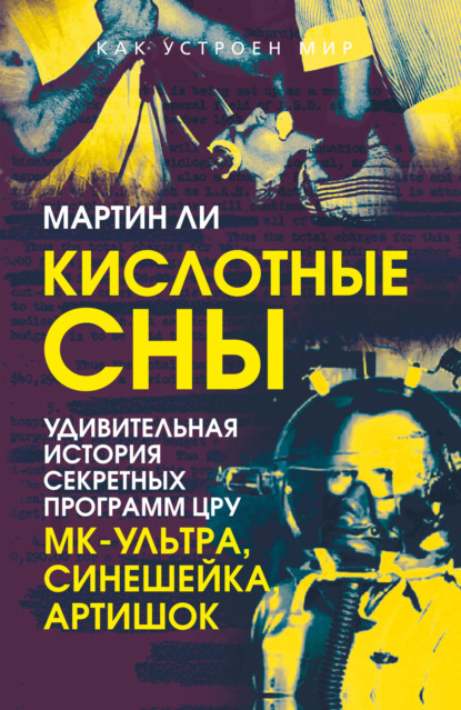Скачать книгу Кислотные сны. Удивительная история секретных программ ЦРУ «МК-Ультра», «Синешейка», «Артишок»