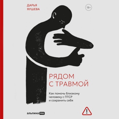 Скачать книгу Рядом с травмой: Как помочь близкому человеку с ПТСР и сохранить себя