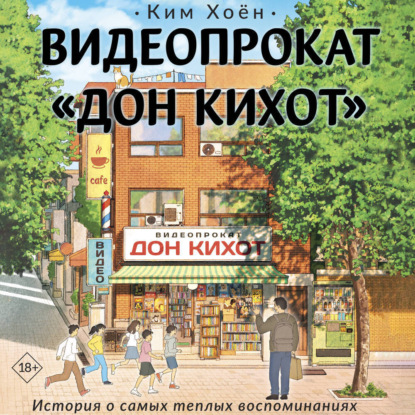 Скачать книгу Видеопрокат «Дон Кихот»
