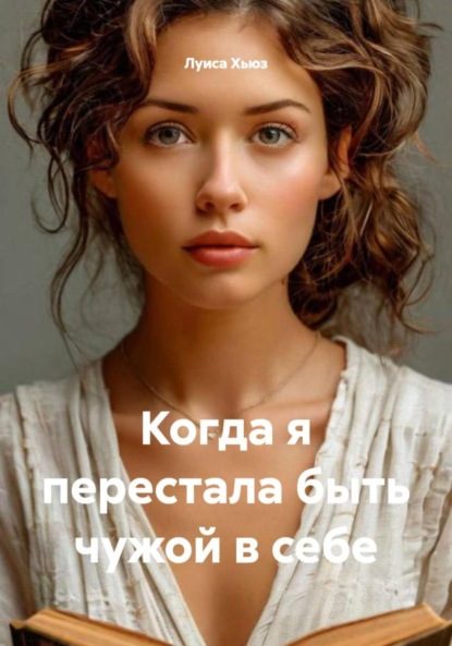 Скачать книгу Когда я перестала быть чужой в себе