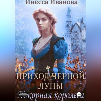 Скачать книгу Приход Чёрной Луны. Покорная королева