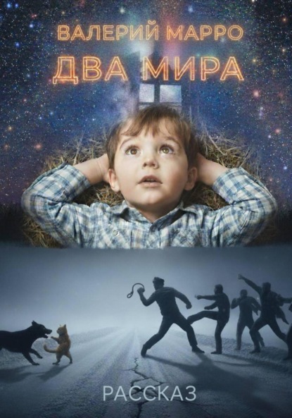 Скачать книгу Два мира Рассказ