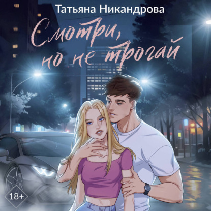 Скачать книгу Смотри, но не трогай