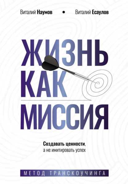 Скачать книгу Жизнь как миссия. Cоздавать ценности, а не имитировать успех