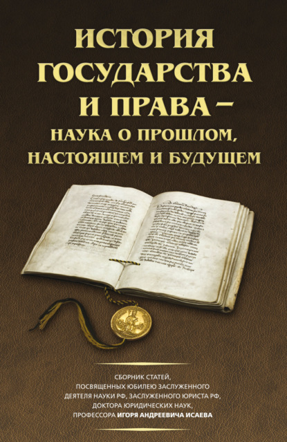 Скачать книгу История государства и права – наука о прошлом, настоящем и будущем