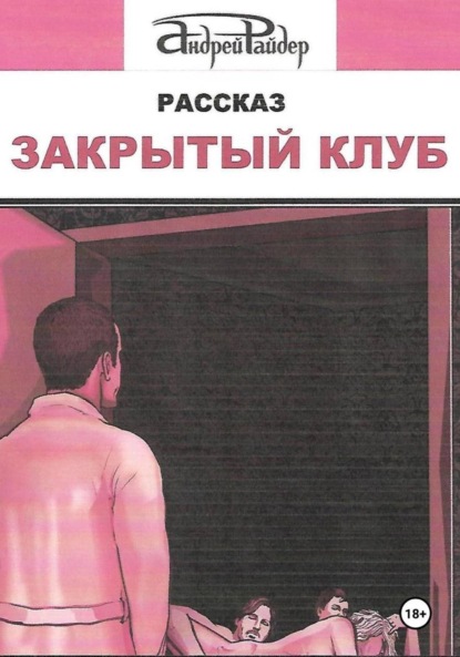 Скачать книгу Закрытый клуб