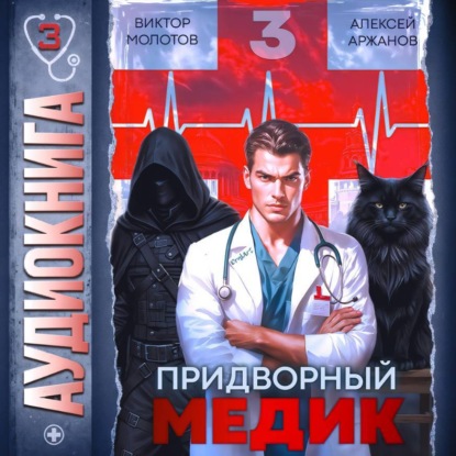 Скачать книгу Придворный Медик. Том 3