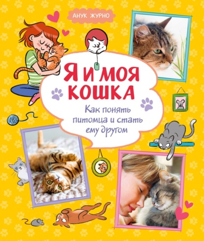 Скачать книгу Я и моя кошка. Как понять питомца и стать ему другом