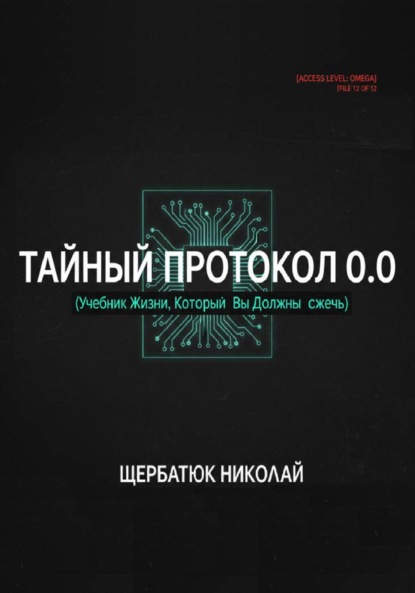 Скачать книгу Тайный Протокол 0.0. Учебник Жизни, Который Вы Должны Сжечь