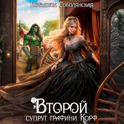 Скачать книгу Второй супруг графини Корф