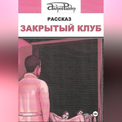 Скачать книгу ЗАКРЫТЫЙ КЛУБ