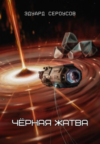Скачать книгу Чёрная жатва