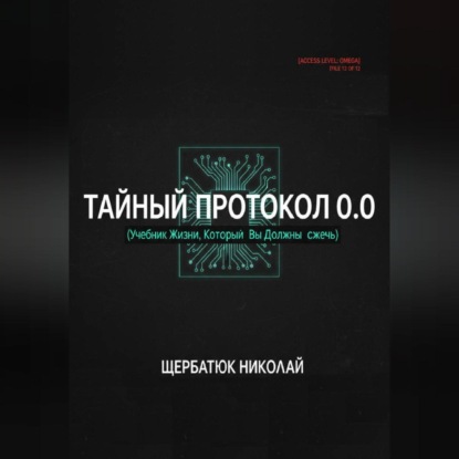 Скачать книгу Тайный Протокол 0.0 (Учебник Жизни, Который Вы Должны Сжечь).