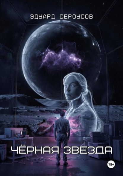 Скачать книгу Черная звезда