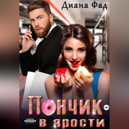 Скачать книгу Пончик в ярости