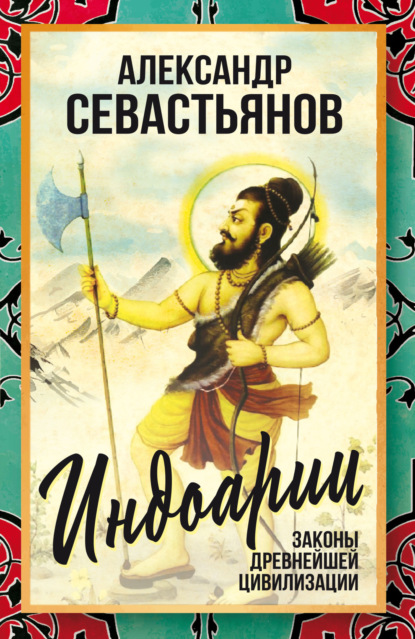 Скачать книгу Индоарии. Законы древнейшей цивилизации