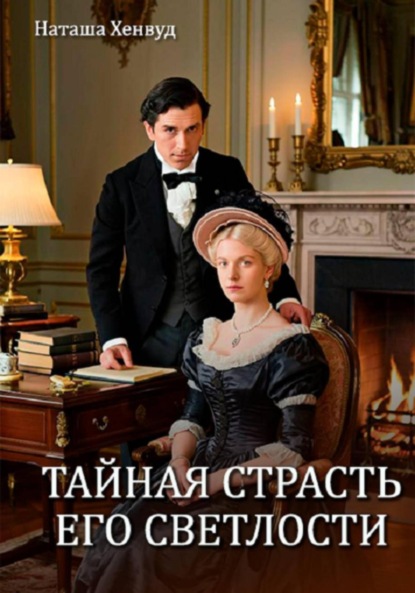 Скачать книгу Тайная страсть Его Светлости