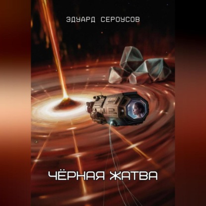 Скачать книгу Чёрная жатва