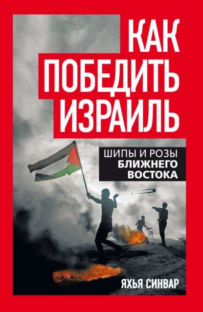 Скачать книгу Как победить Израиль. Шипы и розы Ближнего Востока