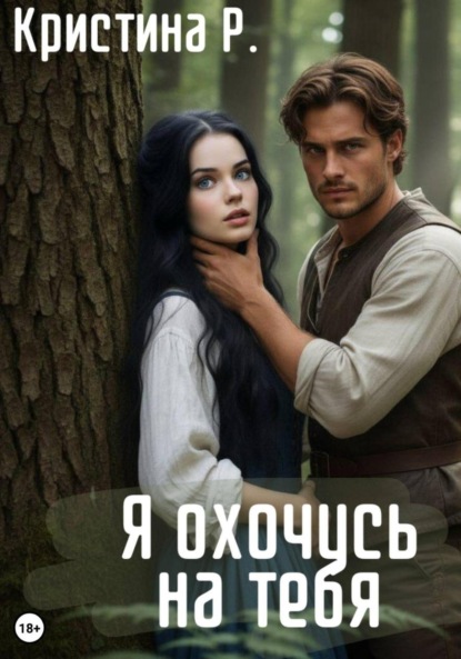 Скачать книгу Я охочусь на тебя