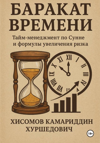 Скачать книгу Баракат Времени