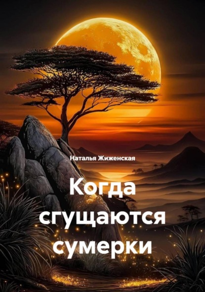Скачать книгу Когда сгущаются сумерки