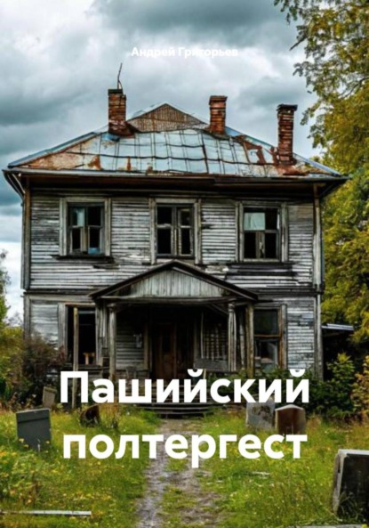 Скачать книгу Пашийский полтергест