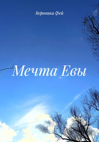 Скачать книгу Мечта Евы