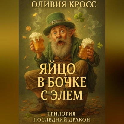 Скачать книгу ЯЙЦО В БОЧКЕ С ЭЛЕМ (трилогия ПОСЛЕДНИЙ ДРАКОН)