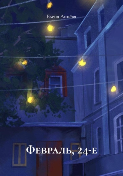 Скачать книгу Февраль, 24-е