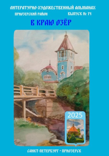 Альманах «В краю озёр» номер 14