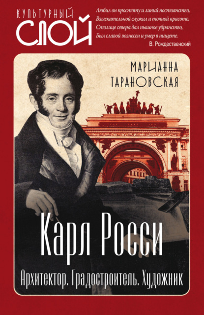 Скачать книгу Карл Росси. Архитектор. Градостроитель. Художник