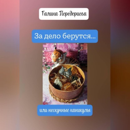 Скачать книгу За дело берутся… или нескучные каникулы