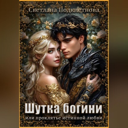 Скачать книгу Шутка богини или проклятье истинной любви