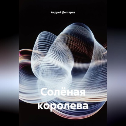 Скачать книгу Солёная королева