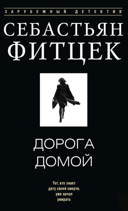 Скачать книгу Дорога домой