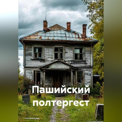 Скачать книгу Пашийский полтергест