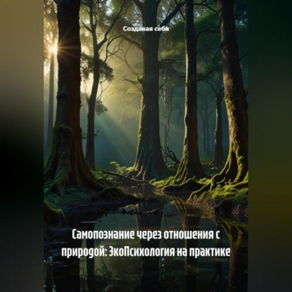 Скачать книгу Самопознание через отношения с природой: ЭкоПсихология на практике