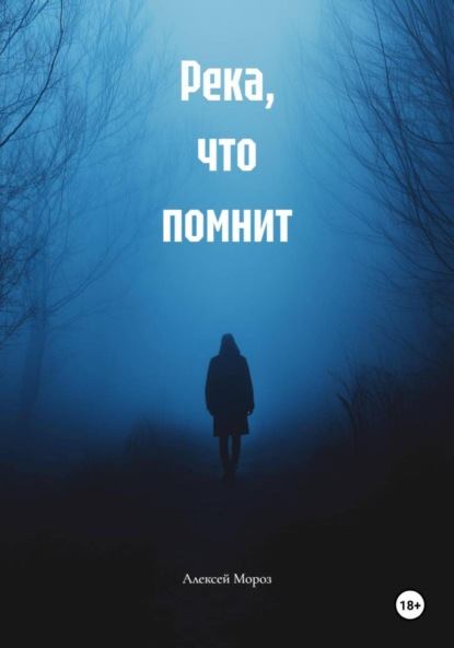 Скачать книгу Река, что помнит