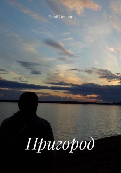 Скачать книгу Пригород