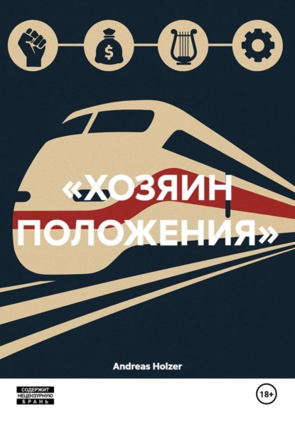 Скачать книгу «ХОЗЯИН ПОЛОЖЕНИЯ»