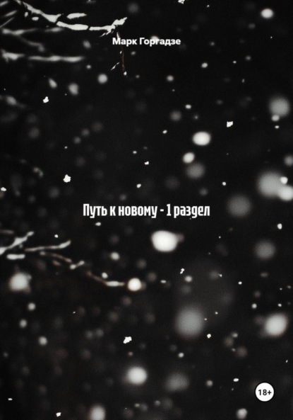 Скачать книгу Путь к новому – 1 раздел